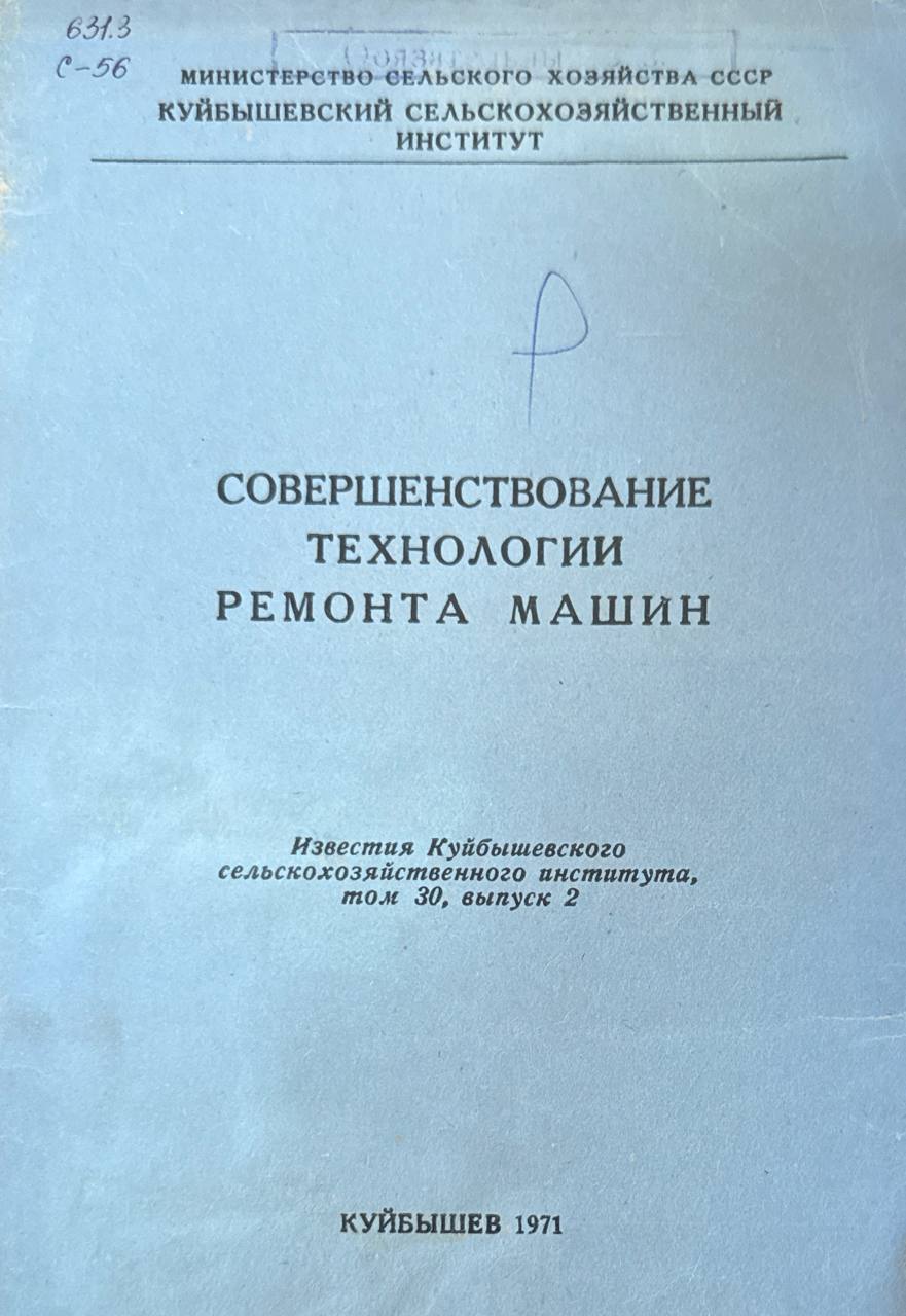 Совершенствование технологии ремонта машин. Т. 3. Вып. 2.