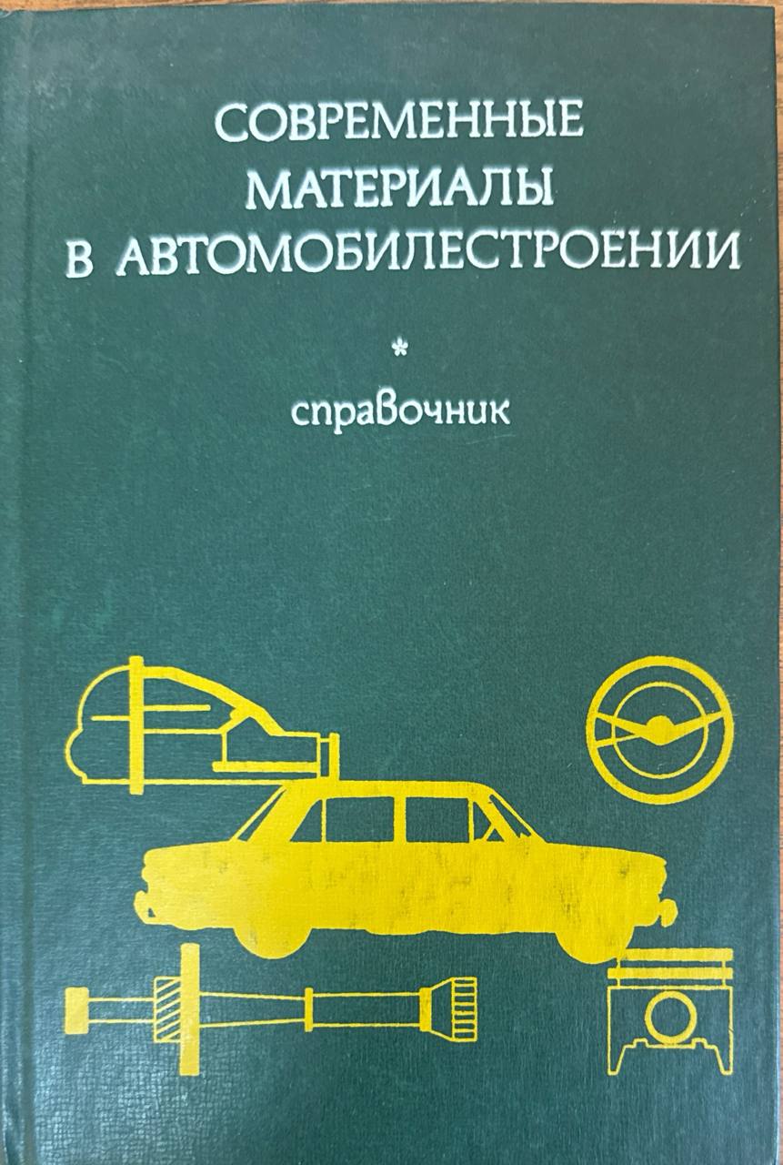 Современные материалы в автомобилестроении