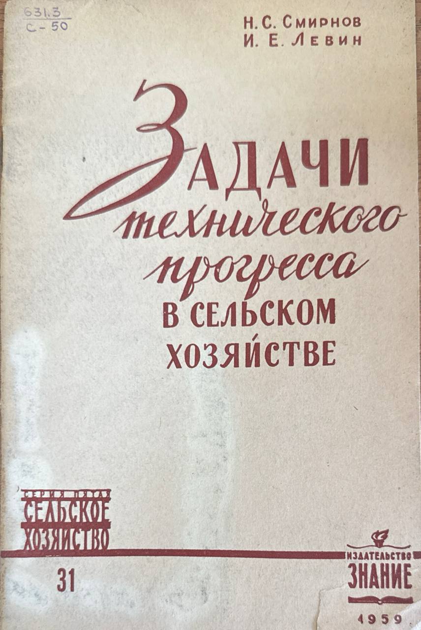 Задачи технического прогресса в сельском хозяйстве