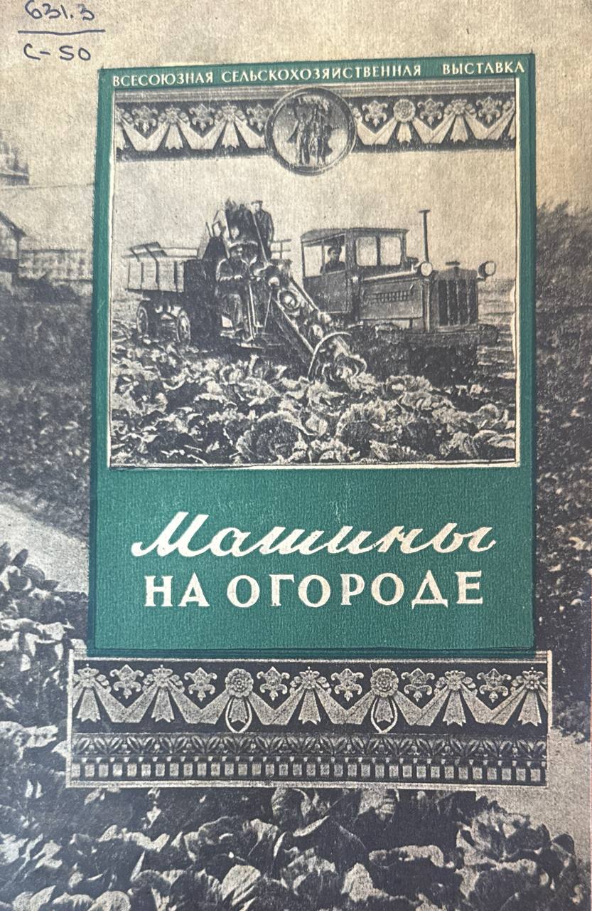 Машины на огороде