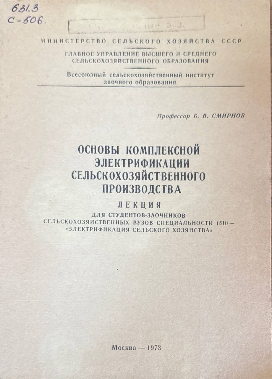 Основы комплексной электрификации сельскохозяйственного производства