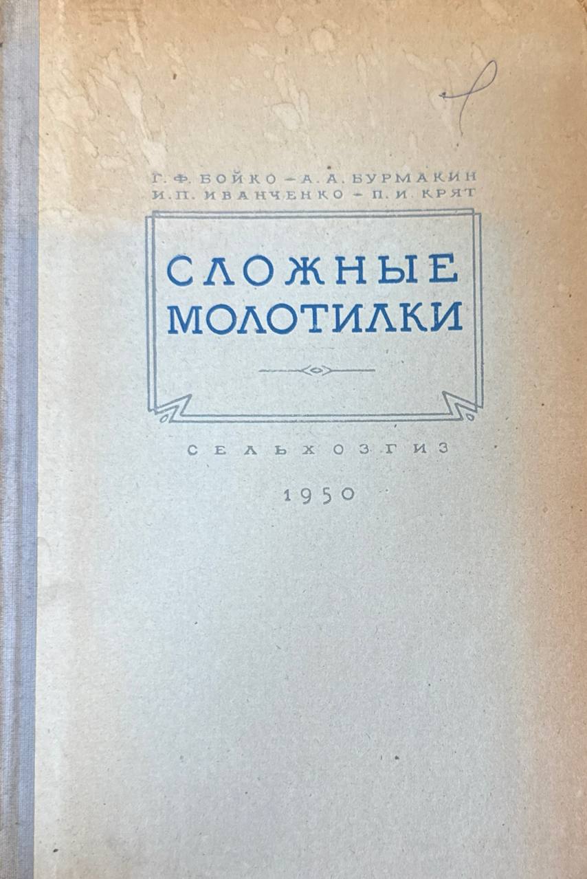 Сложные молотилки