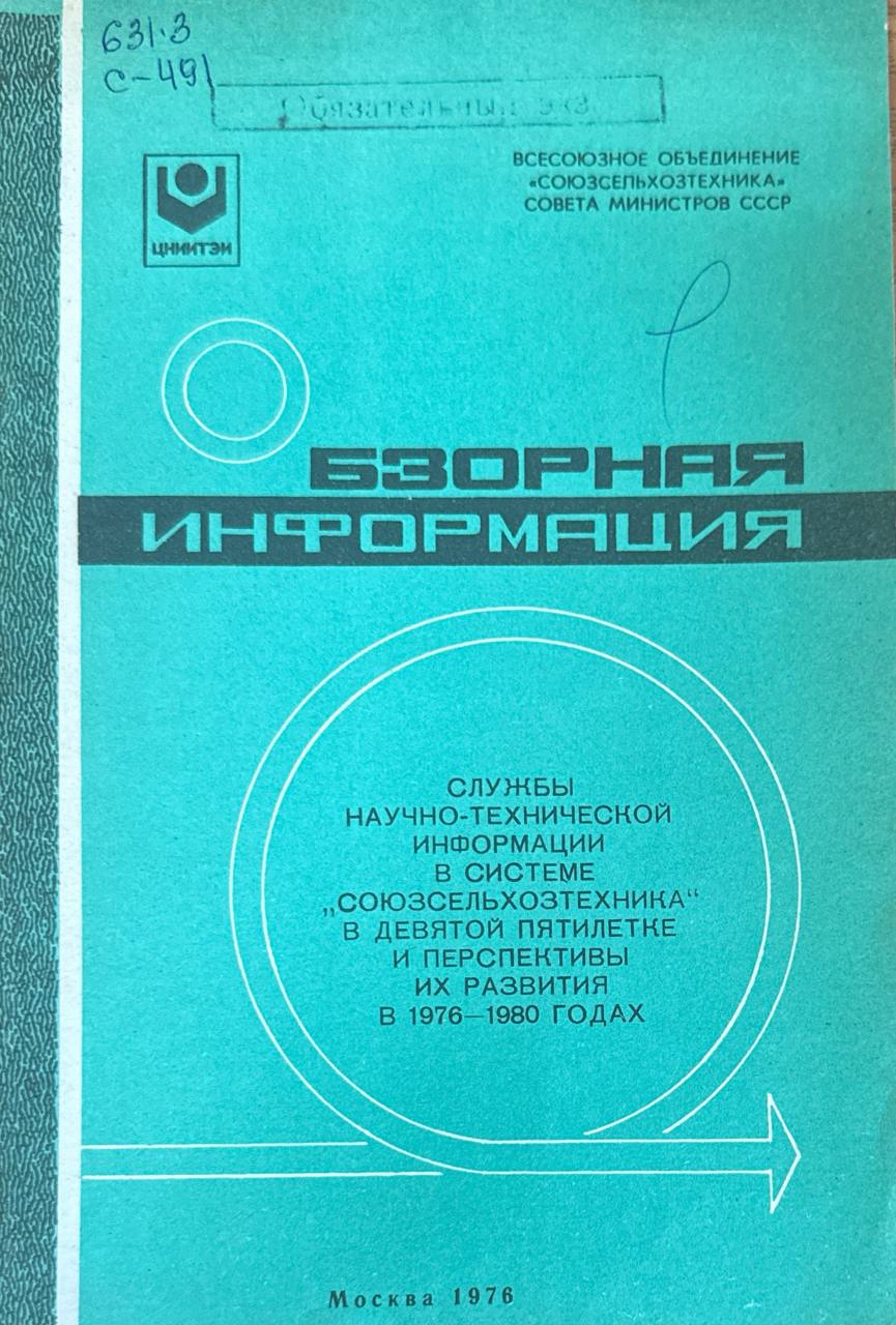 Службы научно-технической информации в системе "Союзсельхозтехника" в девятой пятилетке и перспективы их развития в 1976-1980 годах
