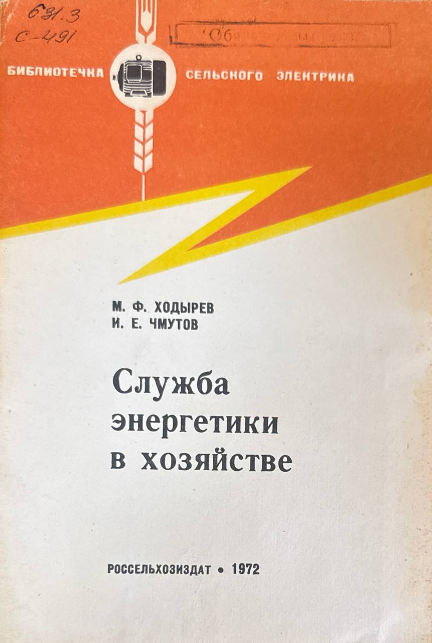 Служба энергетики в хозяйстве