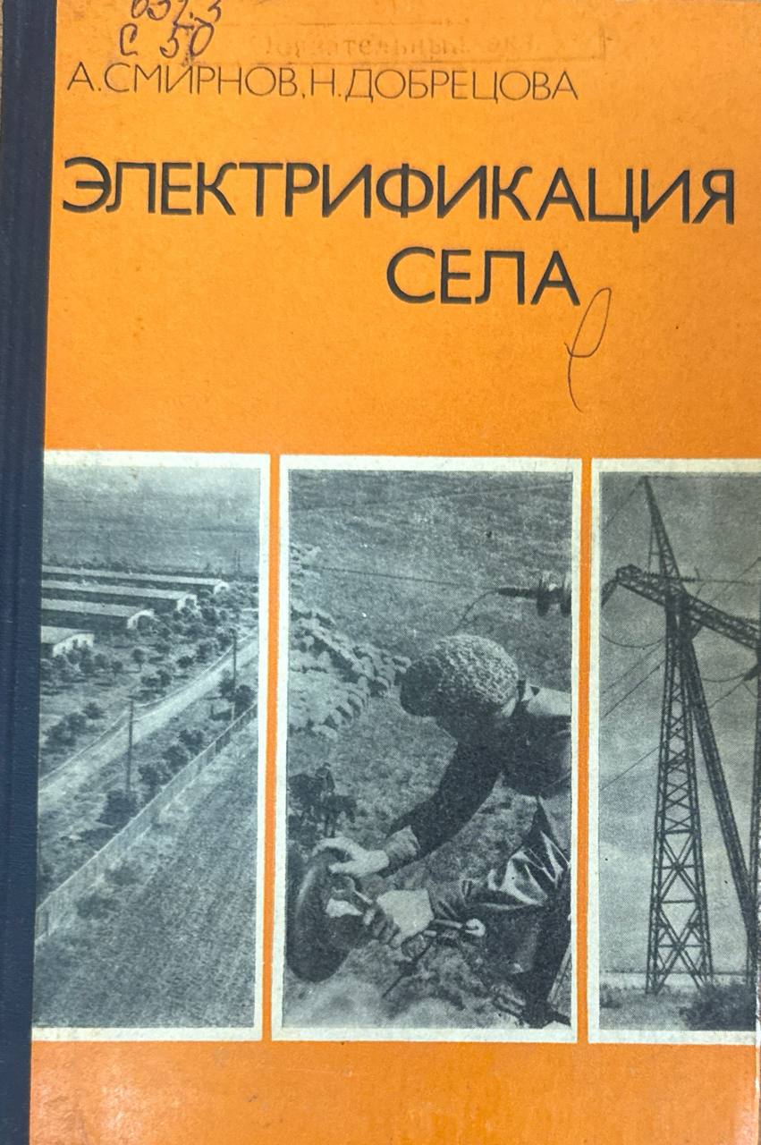 Электрификация села