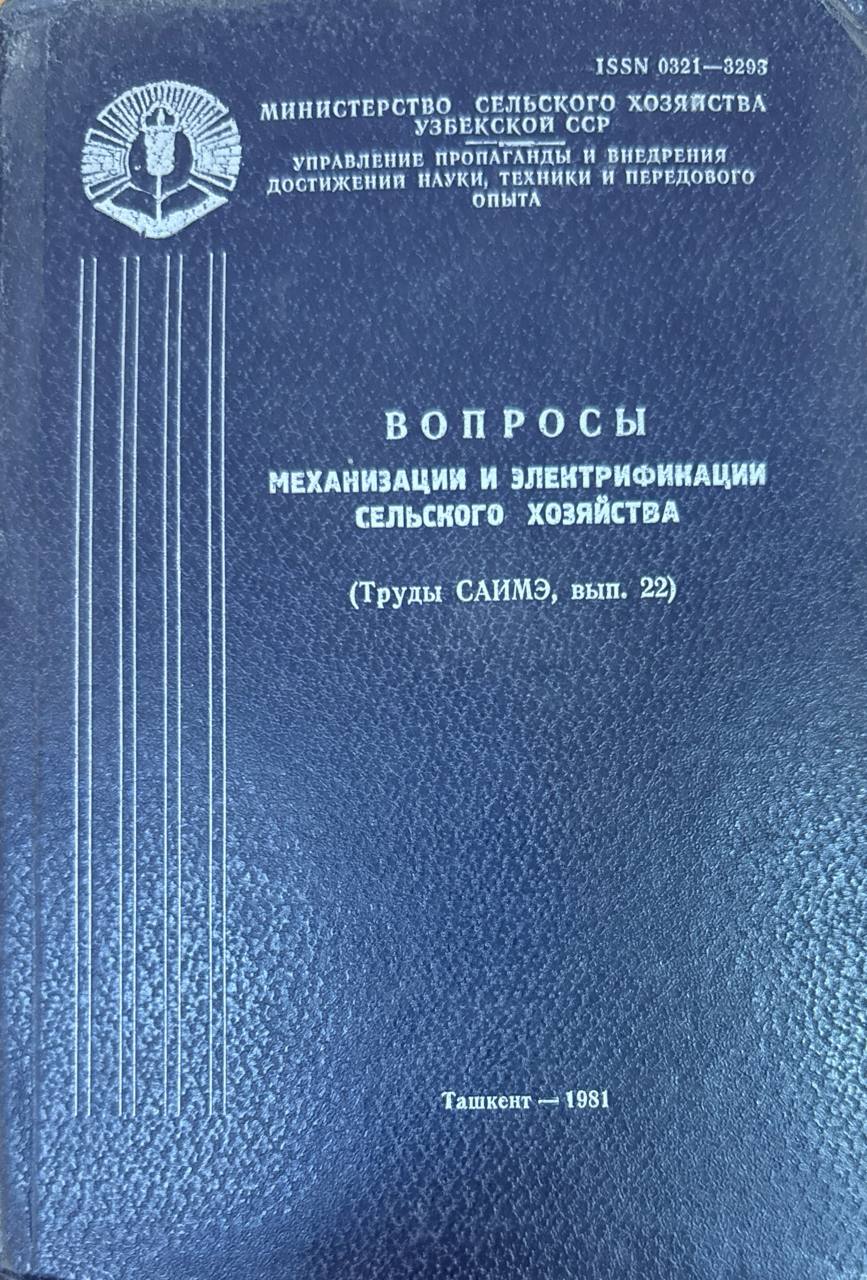 Труды САИМЭ. Вып. 22. Вопросы механизации и электрификации сельского хозяйства