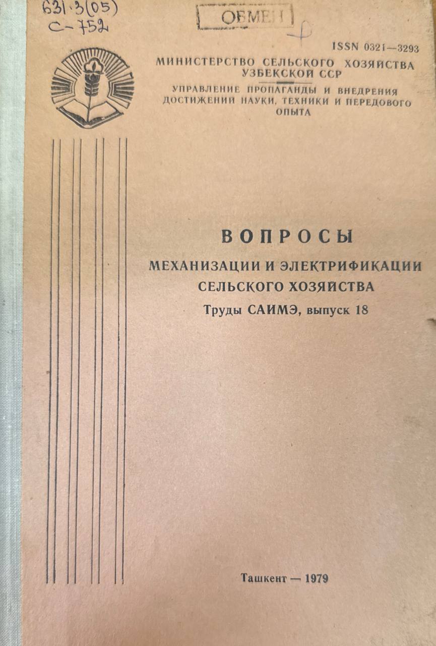 Труды САИМЭ. Вып. 18. Механизации и электрификации сельского хозяйства