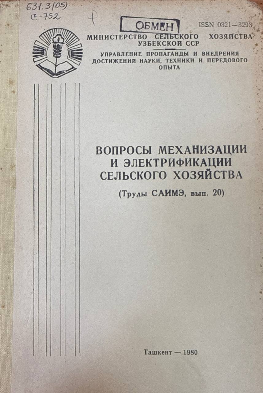 Труды САИМЭ. Вып. 20. Вопросы механизации и электрификации сельского хозяйства