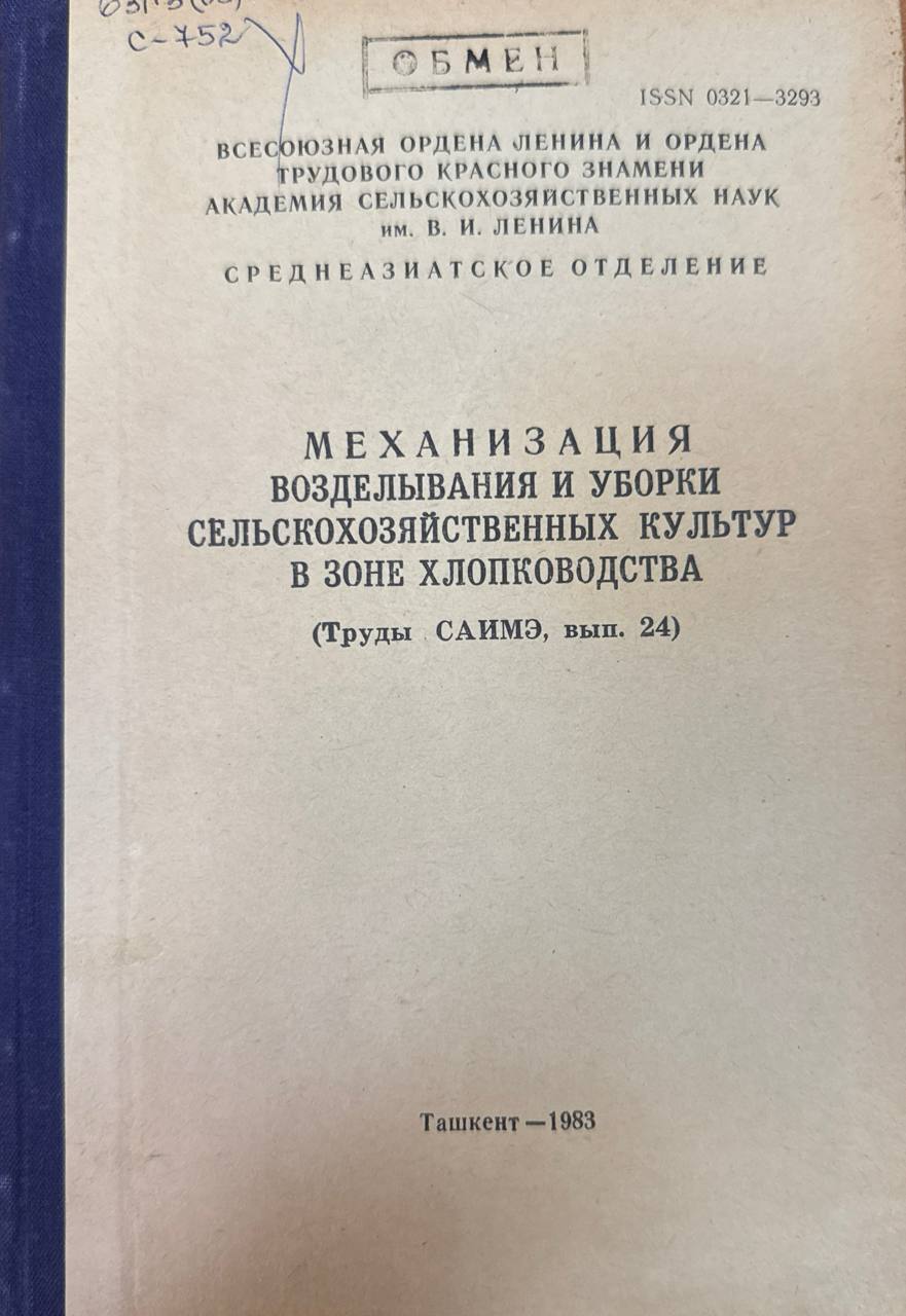 Труды САИМЭ. Вып. 24. Возделывания и уборки сельскохозяйственных культур в зоне хлопководства
