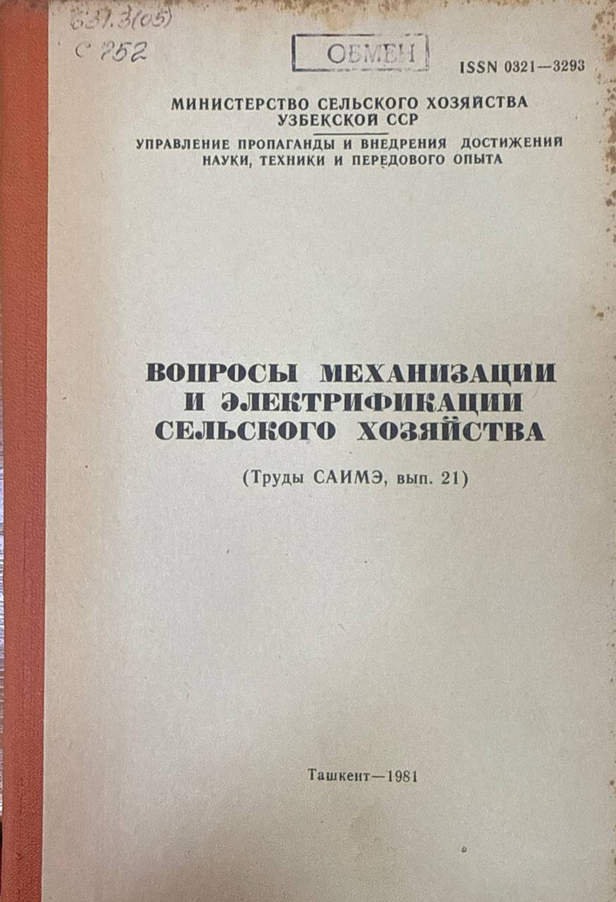 Труды САИМЭ. Вып. 21. Вопросы механизации и электрификации сельского хозяйства
