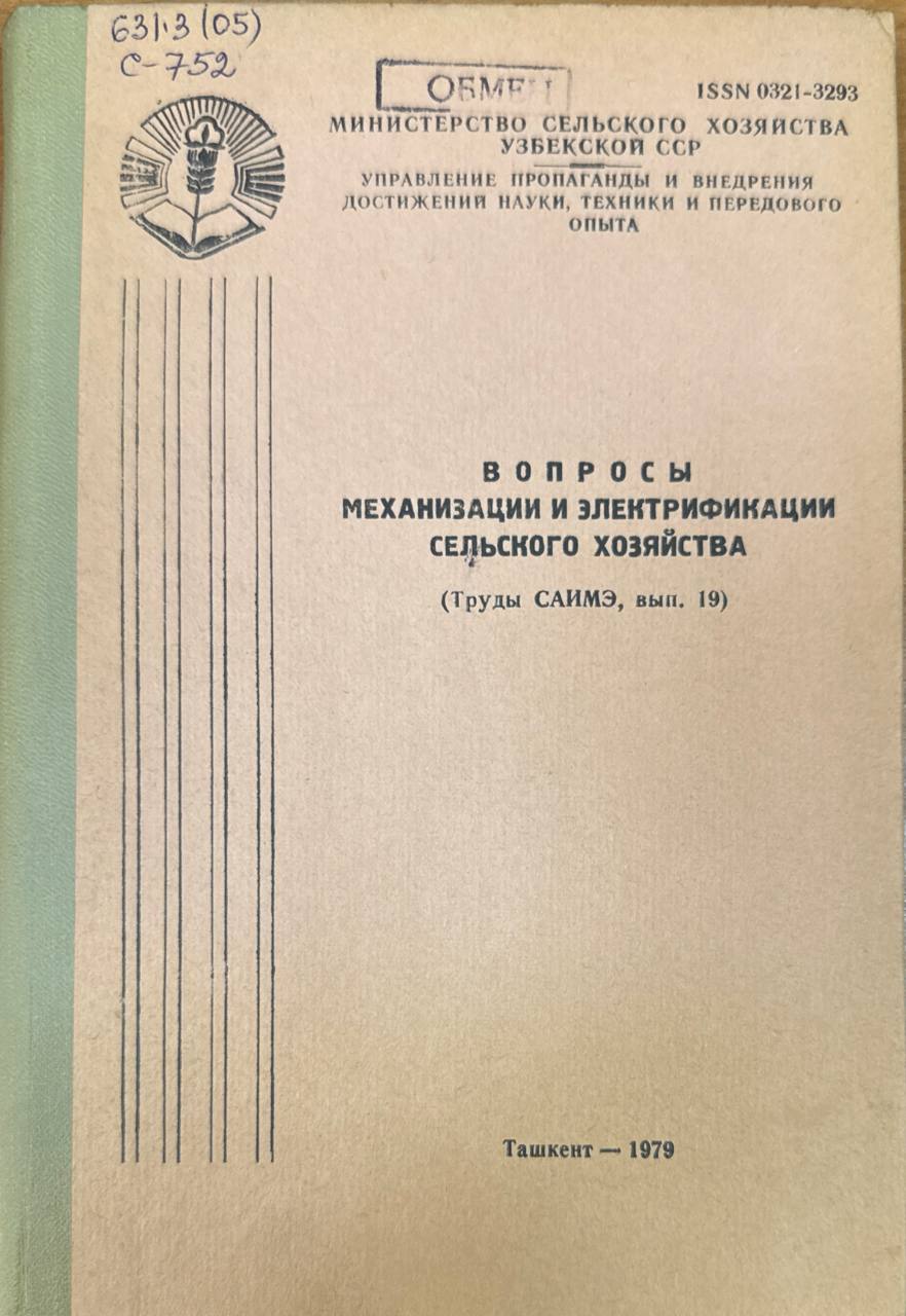 Труды САИМЭ. Вып. 19. Вопросы механизации и электрификации сельского хозяйства