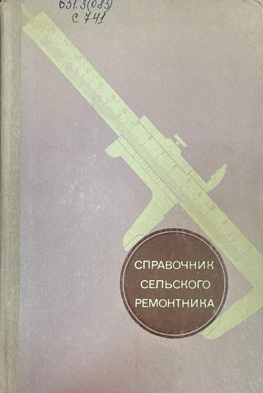 Справочник сельского ремонтника