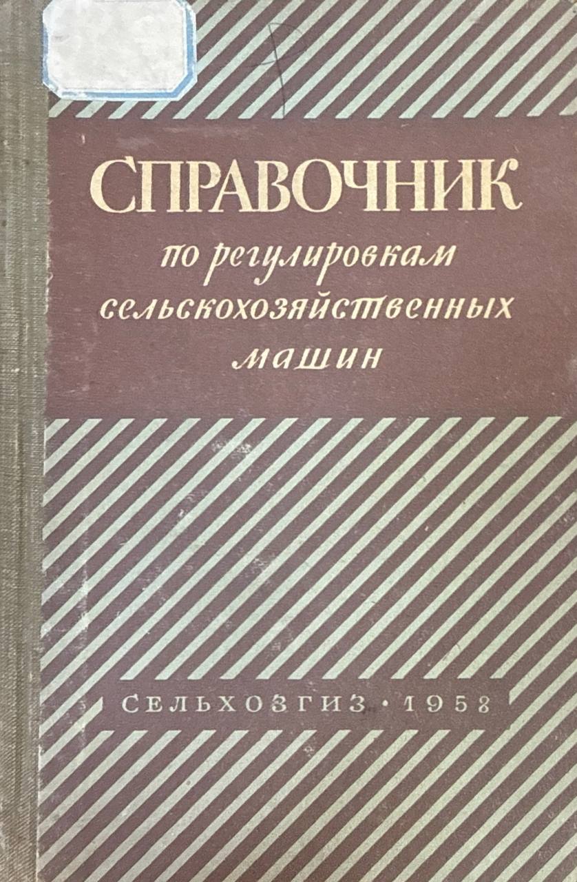 Справочник по регулировкам сельскохозяйственных машин