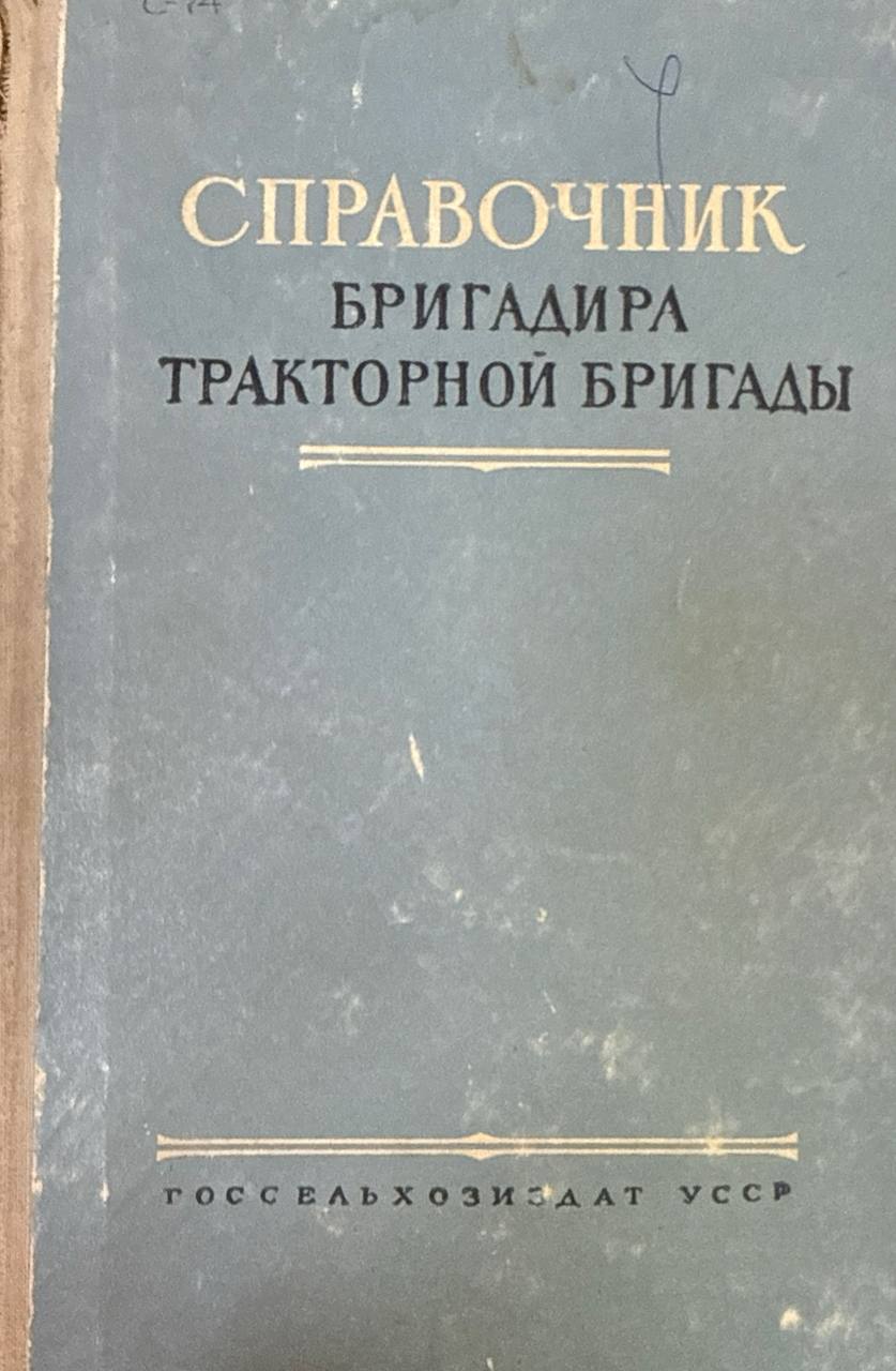 Справочник бригадира тракторной бригады. 2-е изд. доп.