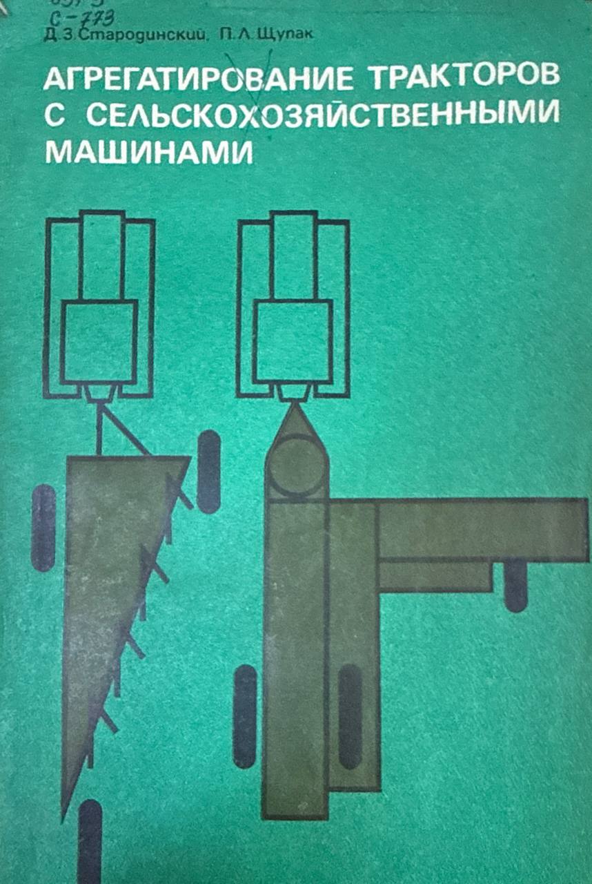 Агрегатирование тракторов с сельскохозяйственными машинами
