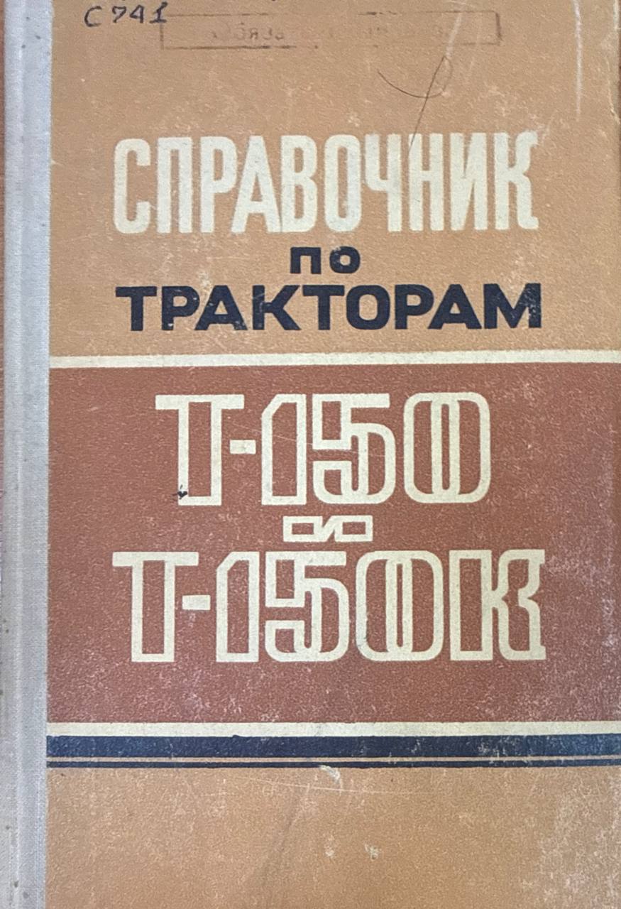 Справочник по тракторам Т-150 и Т-150К. 2-е изд., перераб. и доп.