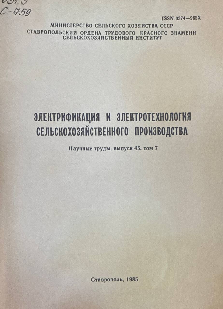 Электрификация и электротехнология сельскохозяйственного производства. Вып. 45. Т. 7.