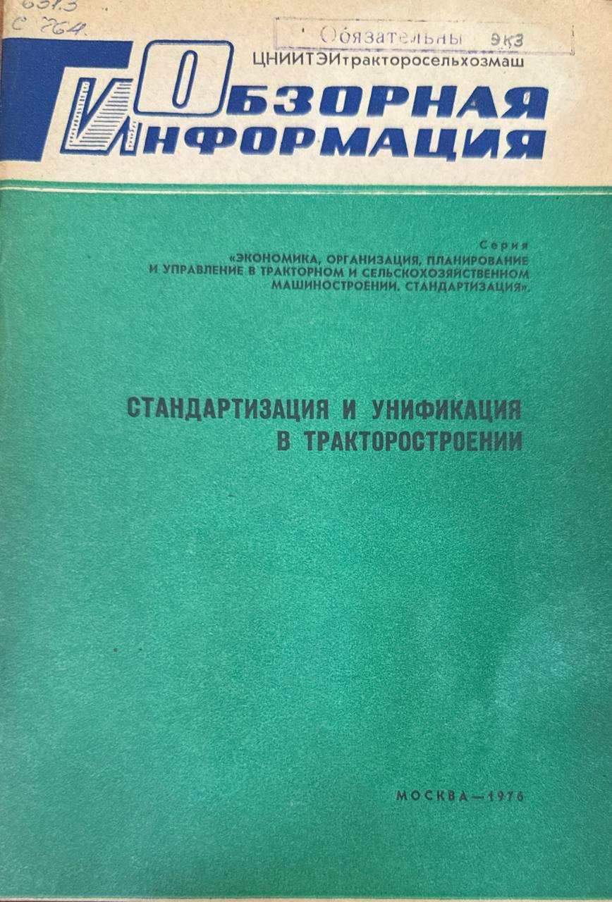 Стандартизация и унификация в тракторостроении