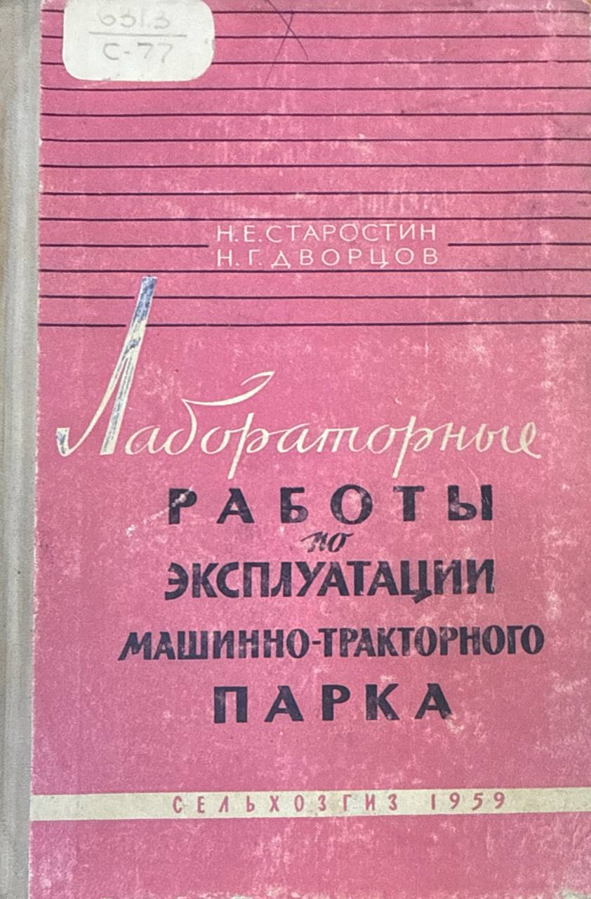 Лабораторные работы по эксплуатации машинно-тракторного парка