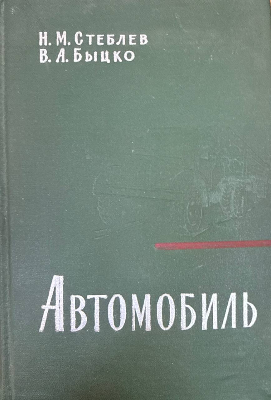 Автомобиль