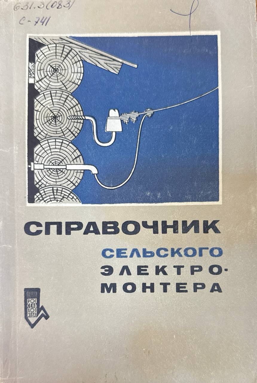 Справочник сельского электромонтера