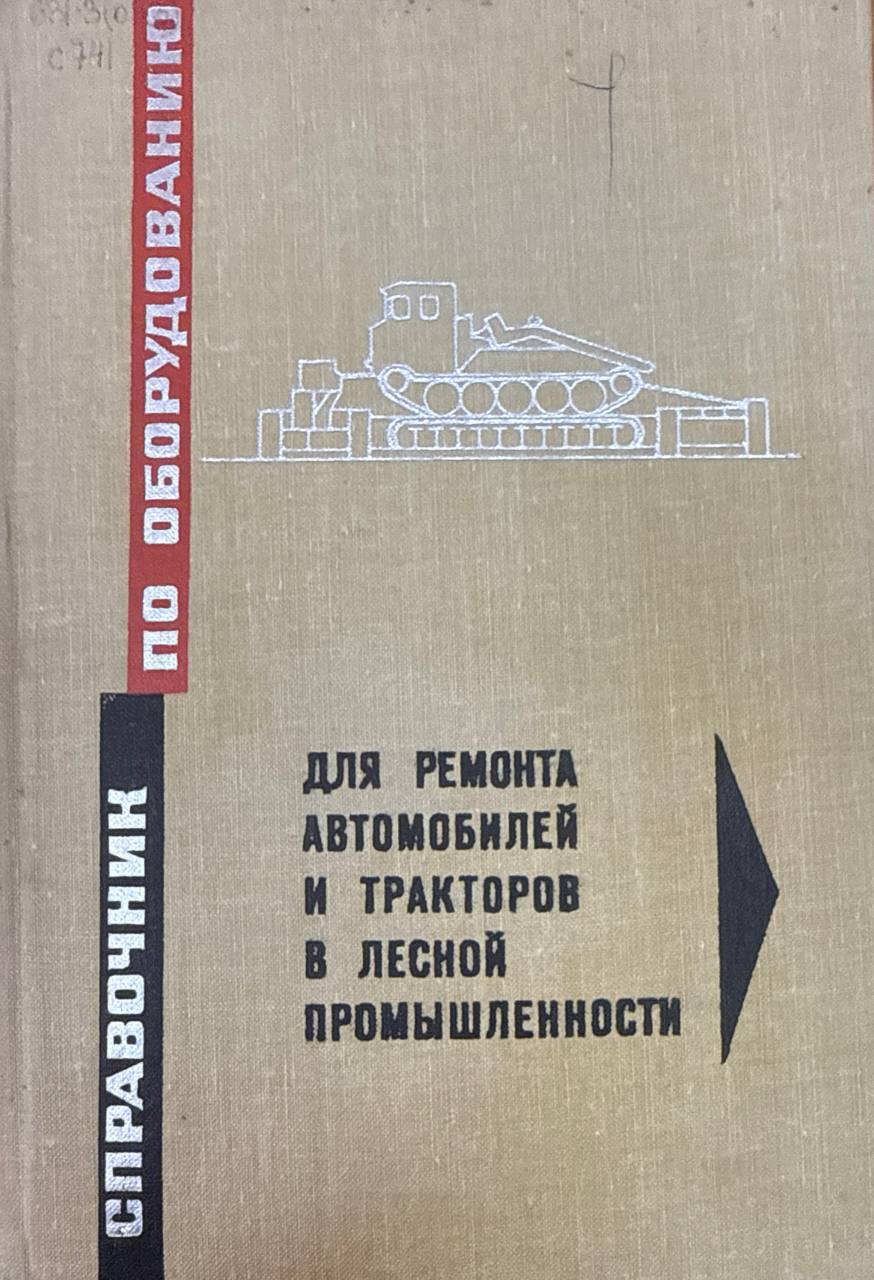 Справочник по оборудованию для ремонта автомобилей и тракторов в лесной промышленности. 2-е изд., доп. и перераб.