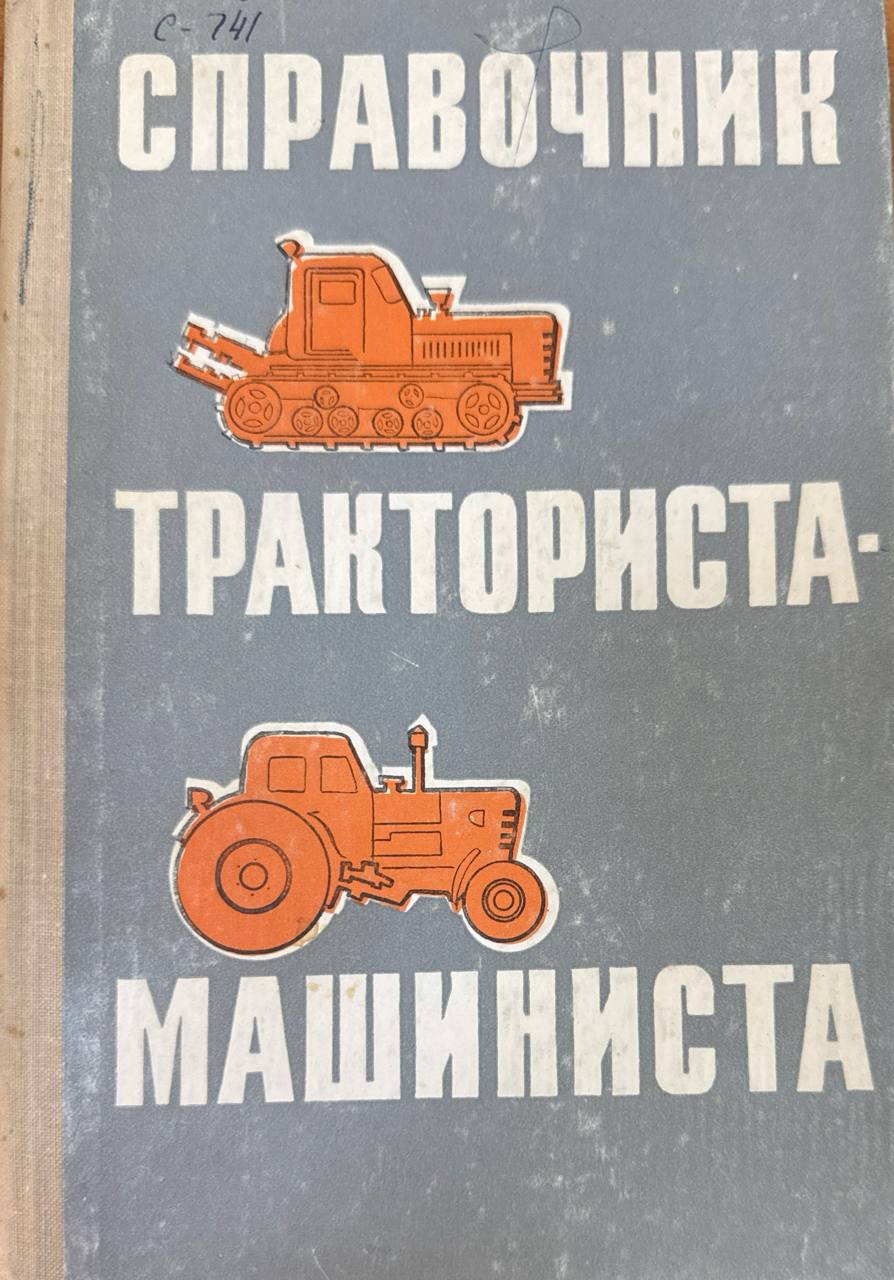 Справочник тракториста-машиниста