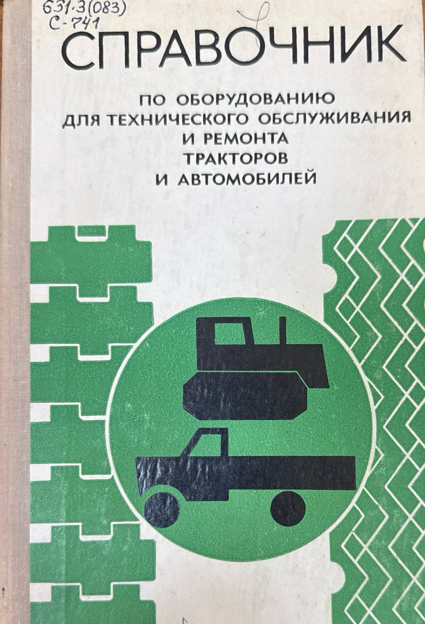 Справочник по оборудованию для технического обслуживания и ремонта тракторов и автомобилей