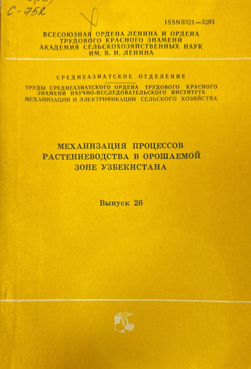 Механизация процессов растениеводства в орошаемой зоне Узбекистана. Вып. 26.