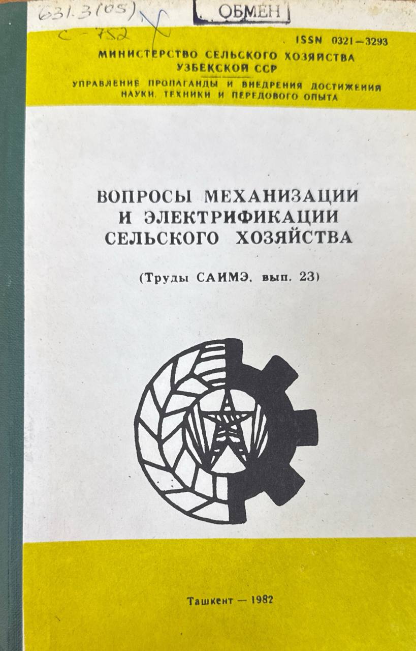 Труды САИМЭ. Вып. 23. Вопросы механизации и электрификации сельского хозяйства