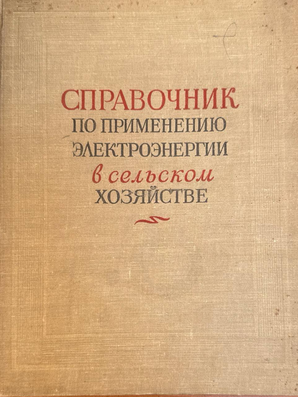 Справочник по применению электроэнергии в сельском хозяйстве