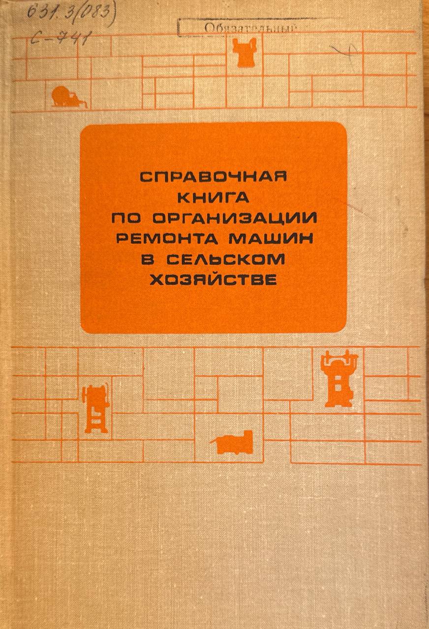 Справочная книга по организации ремонта машин в сельском хозяйстве