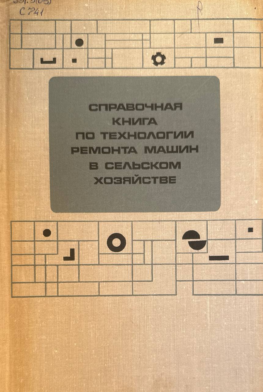 Справочная книга по технологии ремонта машин в сельском хозяйстве