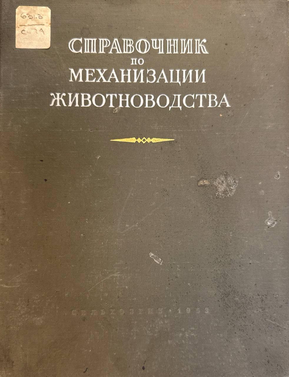 Справочник по механизации животноводства. 2-е изд., перераб. и доп.