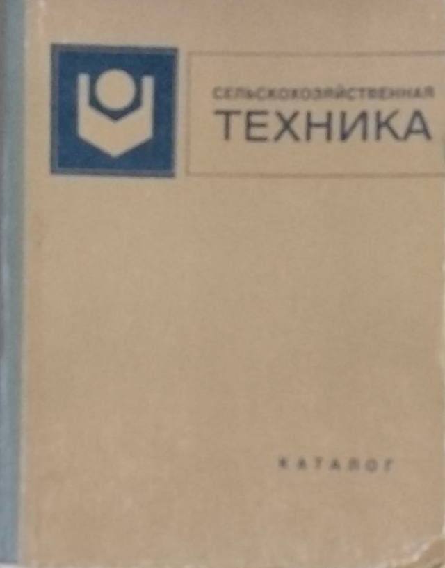 Сельскохозяйственная техника