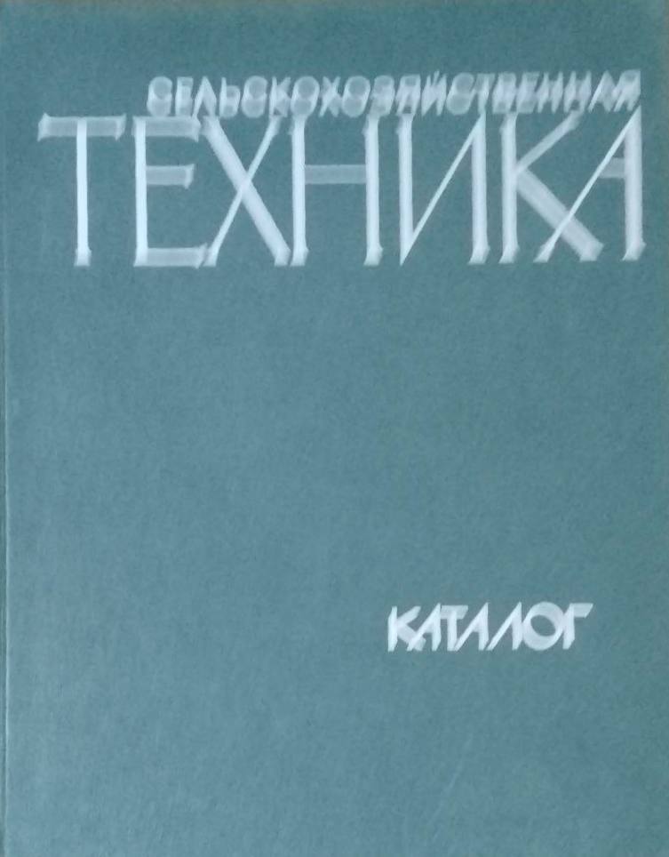 Сельскохозяйственная техника