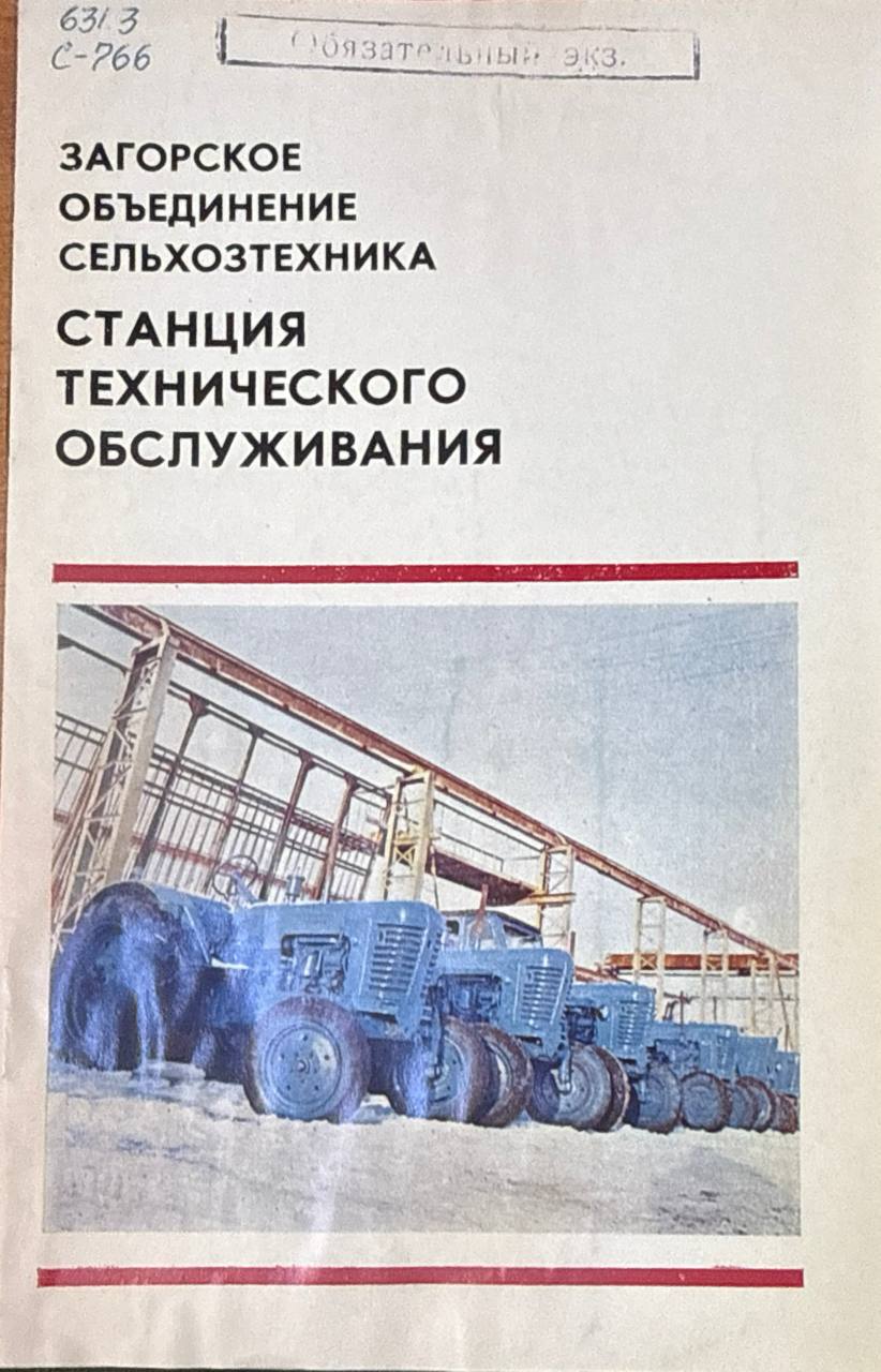 Станция технического обслуживания