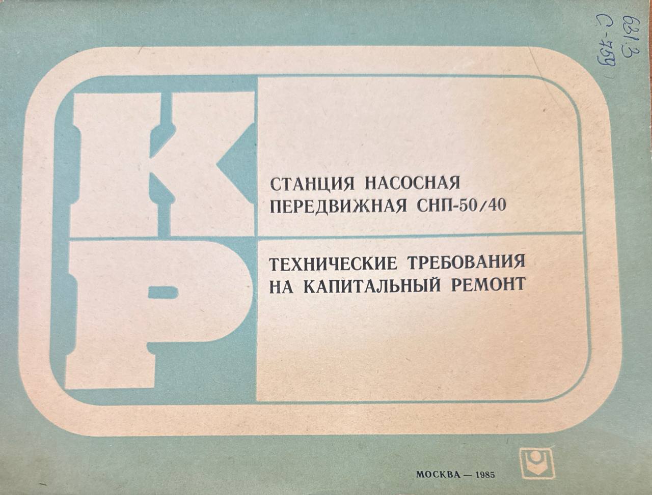Станция  насосная передвижная СНП-50/40. Технические требования на капитальный ремонт