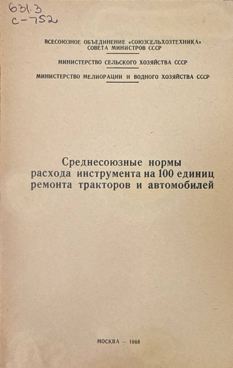 Среднесоюзные нормы расхода инструмента на 100 единиц ремонта тракторов и автомобилей