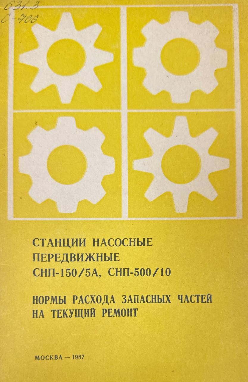 Станции насосные передвижные СНП-150/5А, СНП-500/10. Нормы расхода запасных частей на текущий ремонт