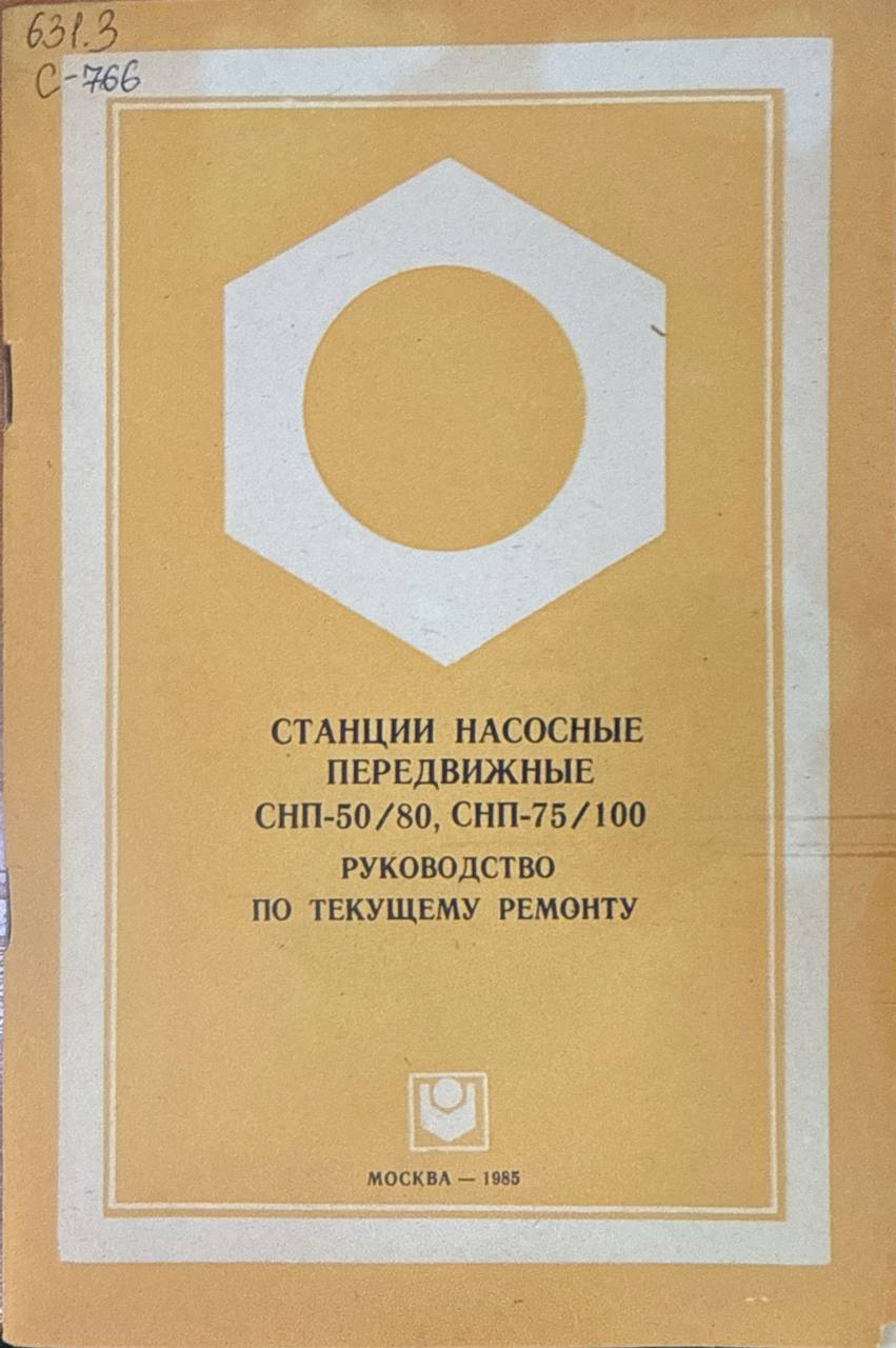 Станции насосные передвижные СНП-50/80, СНП-75/100. Руководство по текущему ремонту