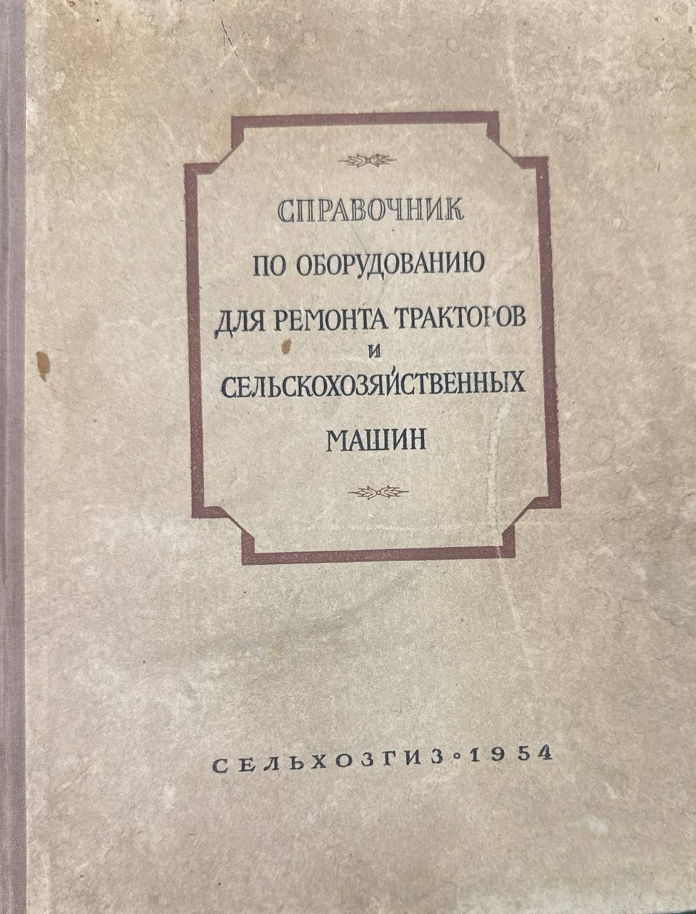 Справочник по оборудованию для ремонта тракторов и сельскохозяйственных машин