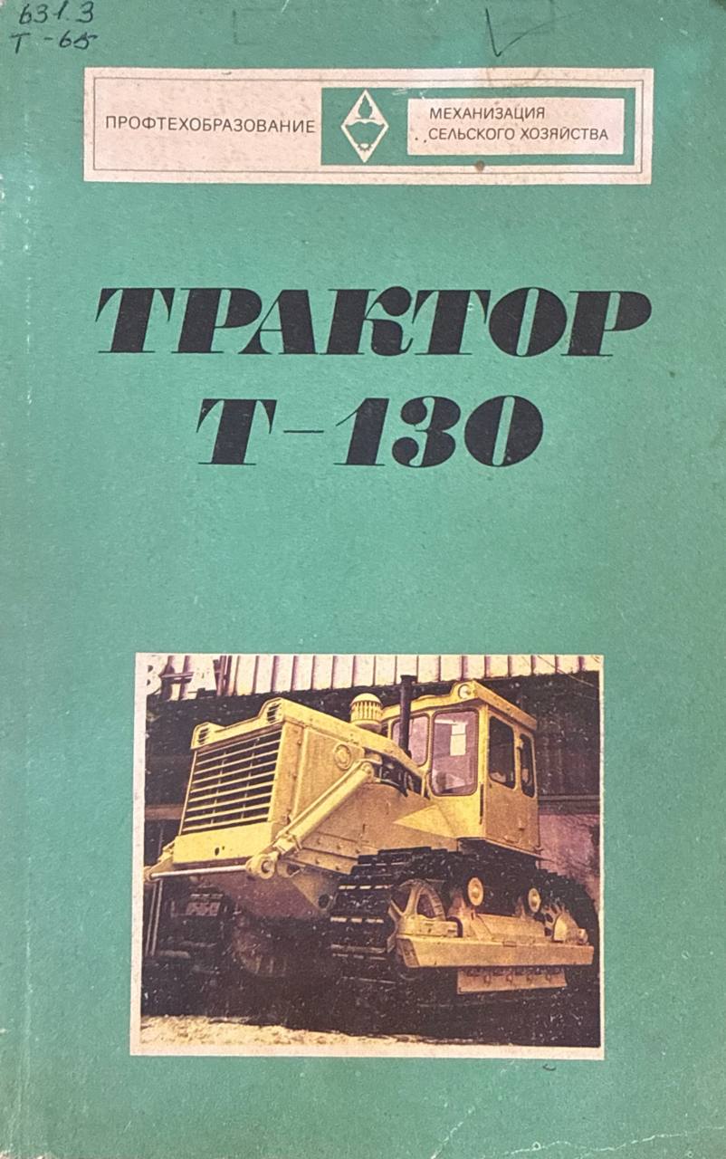 Трактор Т-130