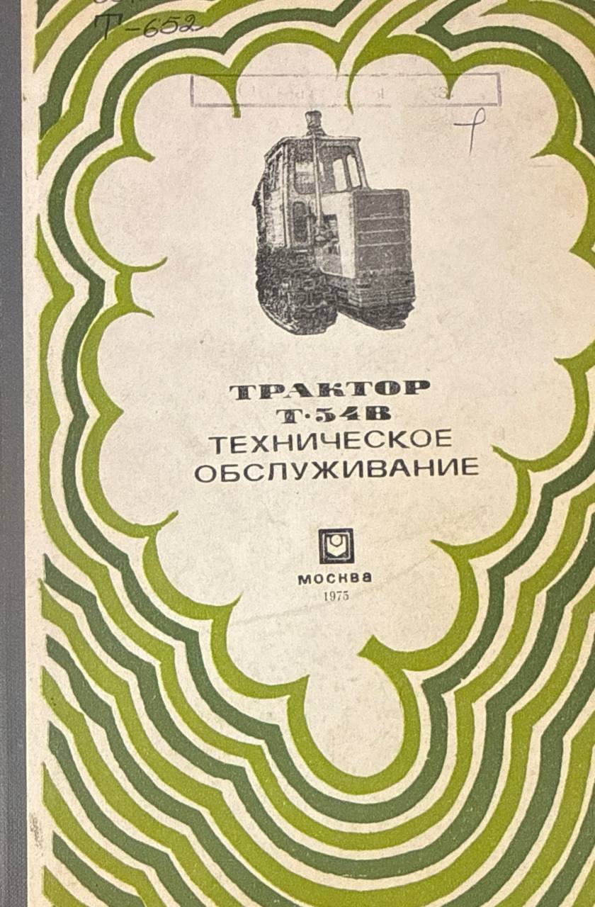 Трактор Т-54В. Технические обслуживание