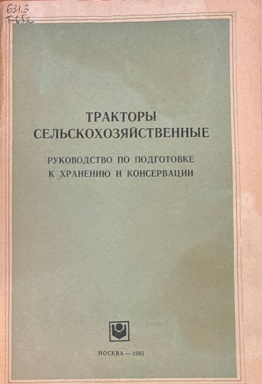 Тракторы сельскохозяйственные