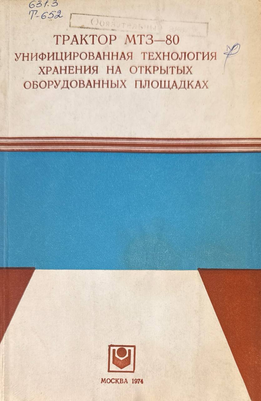 Трактор МТЗ-80 уницифированная технология хранения на открытых оборудованных площадках