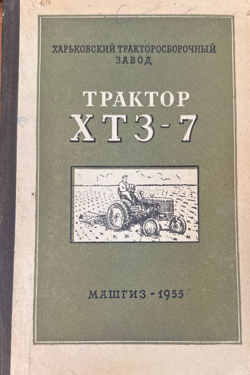 Трактор ХТЗ-7. 3-е изд., доп. и исп.