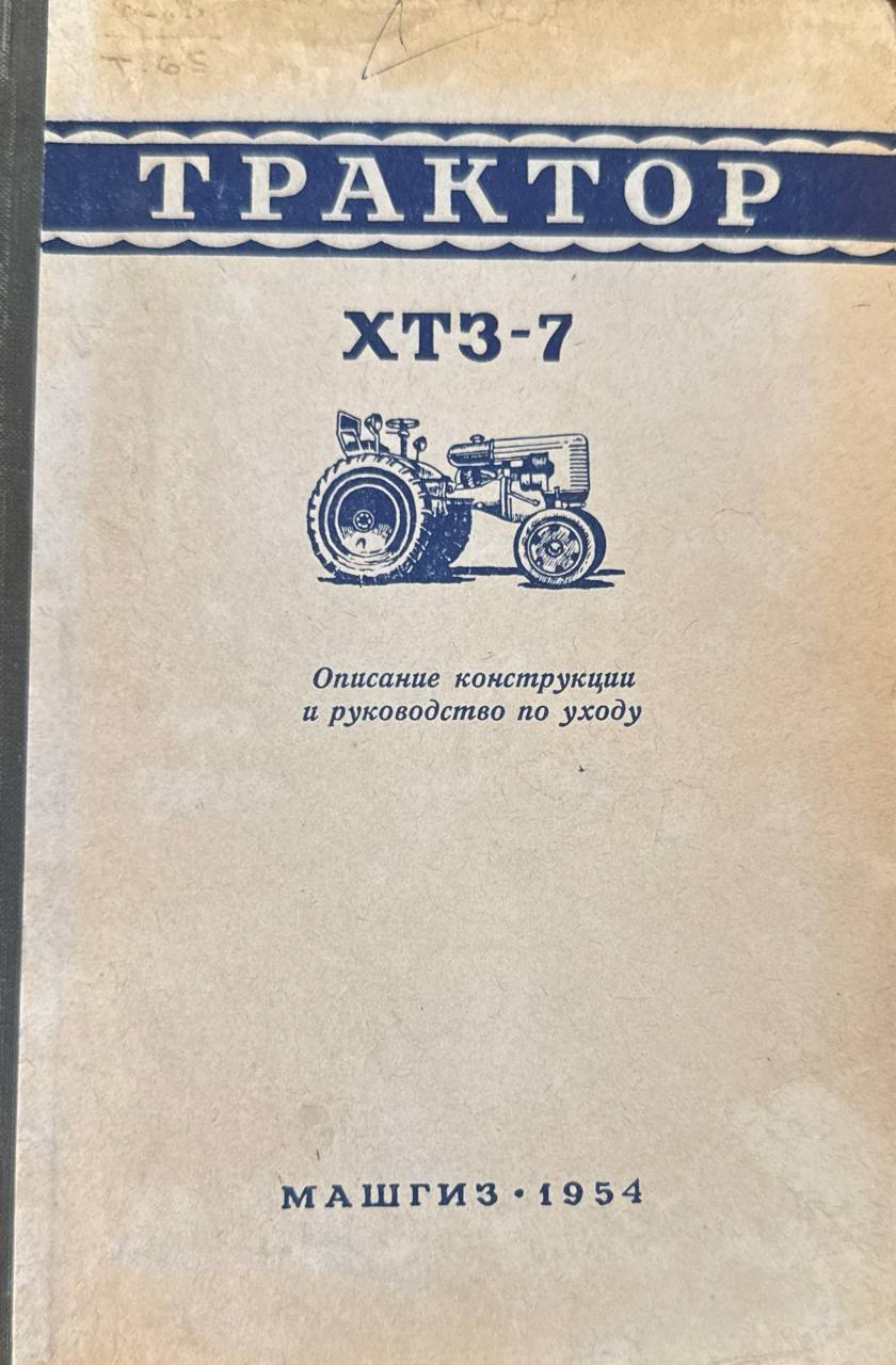 Трактор ХТЗ-7