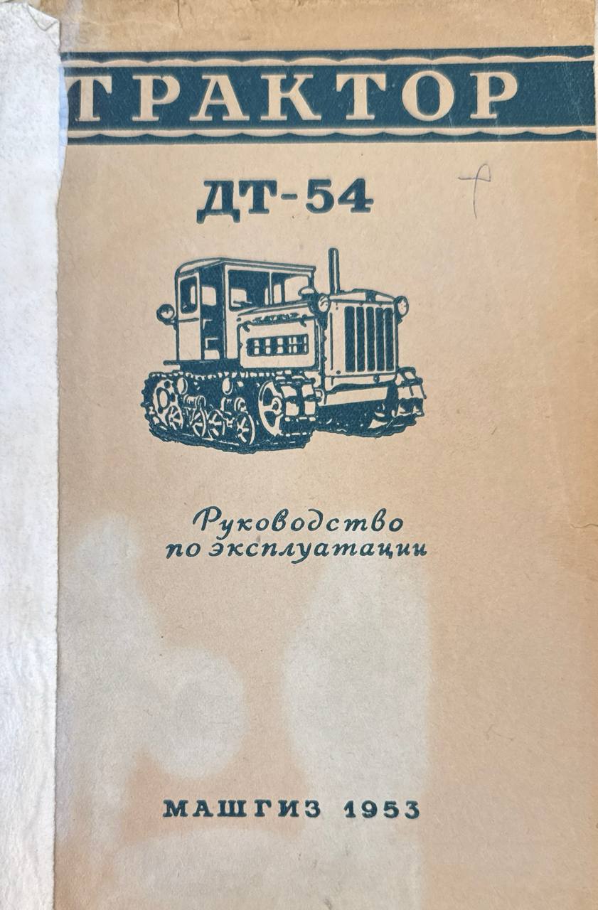 Трактор ДТ-54