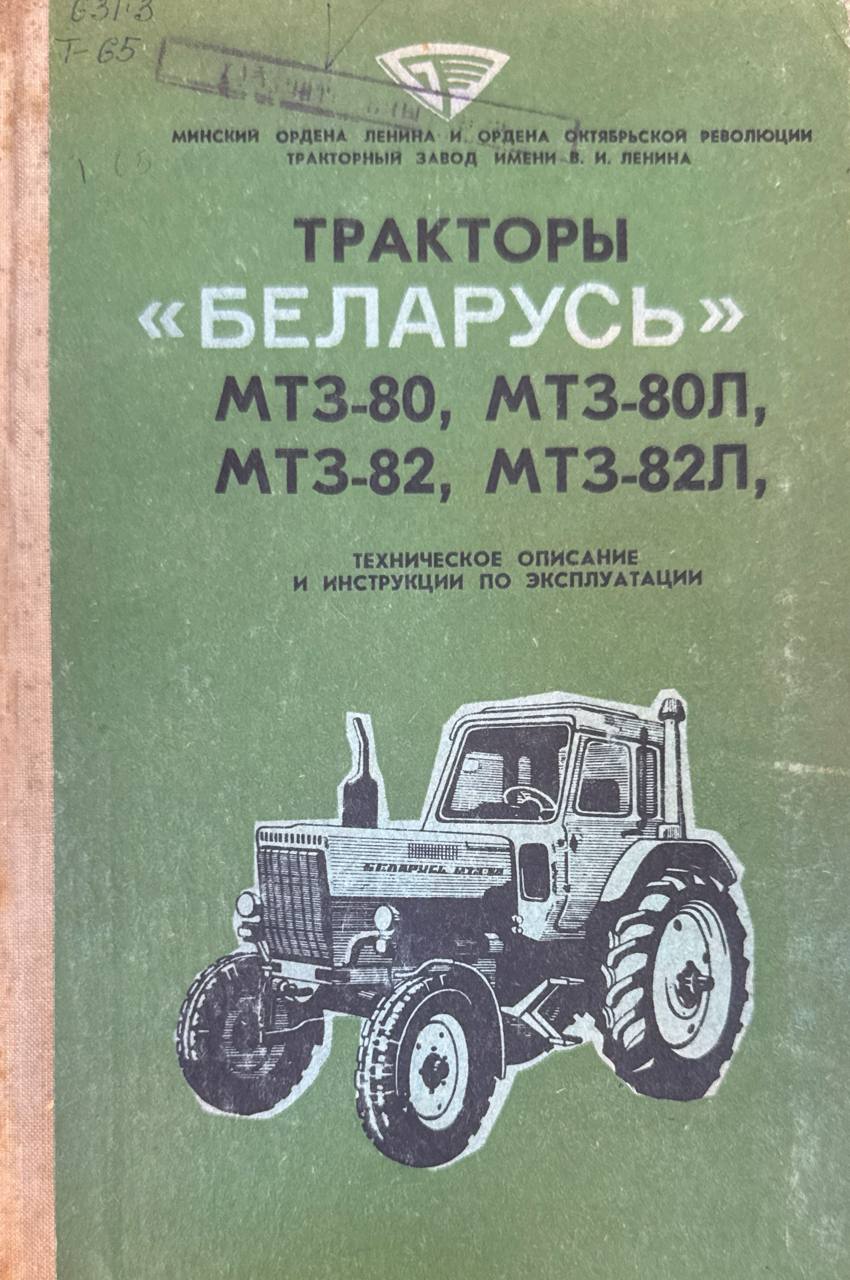 Трактор "Беларусь" МТЗ-80, МТЗ-80Л, МТЗ-82, МТЗ-82Л